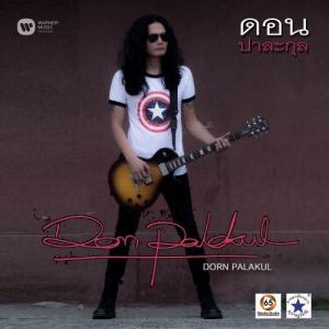 ดาวน์โหลดและฟังเพลง รถเมล์ พร้อมเนื้อเพลงจาก Dorn Palakul