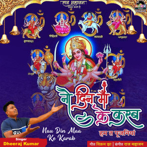 收聽Dheeraj Kumar的Nau Din Maa Ke Karab歌詞歌曲