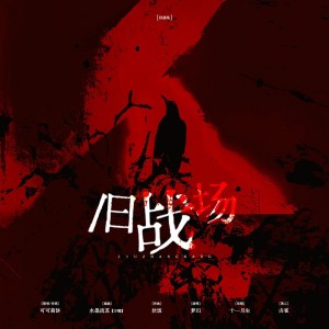 Listen to 旧战场 (完整版) song with lyrics from 可可莉饼