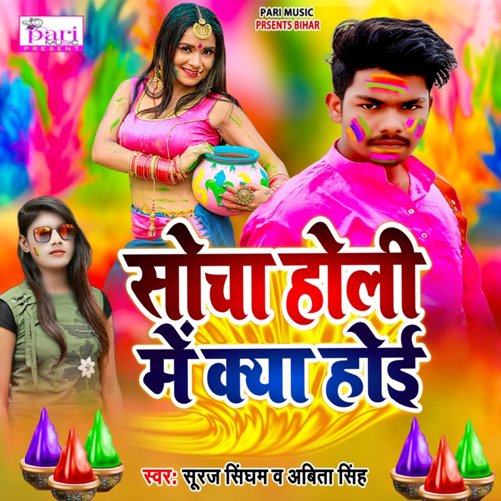 Socha Holi Me Kya Hoi
