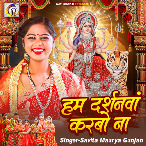 Listen to Ham Darshanava Karbo Na song with lyrics from Savita Maurya Gunjan