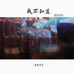 收聽是你的垚的我不知道 (伴奏)歌詞歌曲