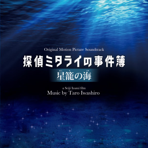 Album 映画「探偵ミタライの事件簿 星籠の海」オリジナル・サウンドトラック from Taro Iwashiro (岩代太郎)