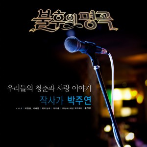 อัลบัม <불후의 명곡 - 전설을 노래하다> - 우리들의 청춘과 사랑이야기, 작사가 박주연2 ศิลปิน 불후의 명곡