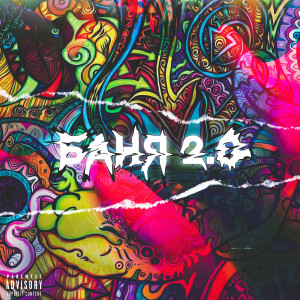 Listen to Баня 2.0 (Explicit) song with lyrics from $TXXPID