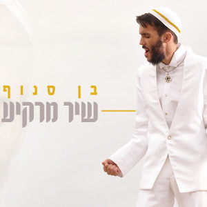 Dengarkan lagu שיר מרקיע nyanyian Ben Snof dengan lirik