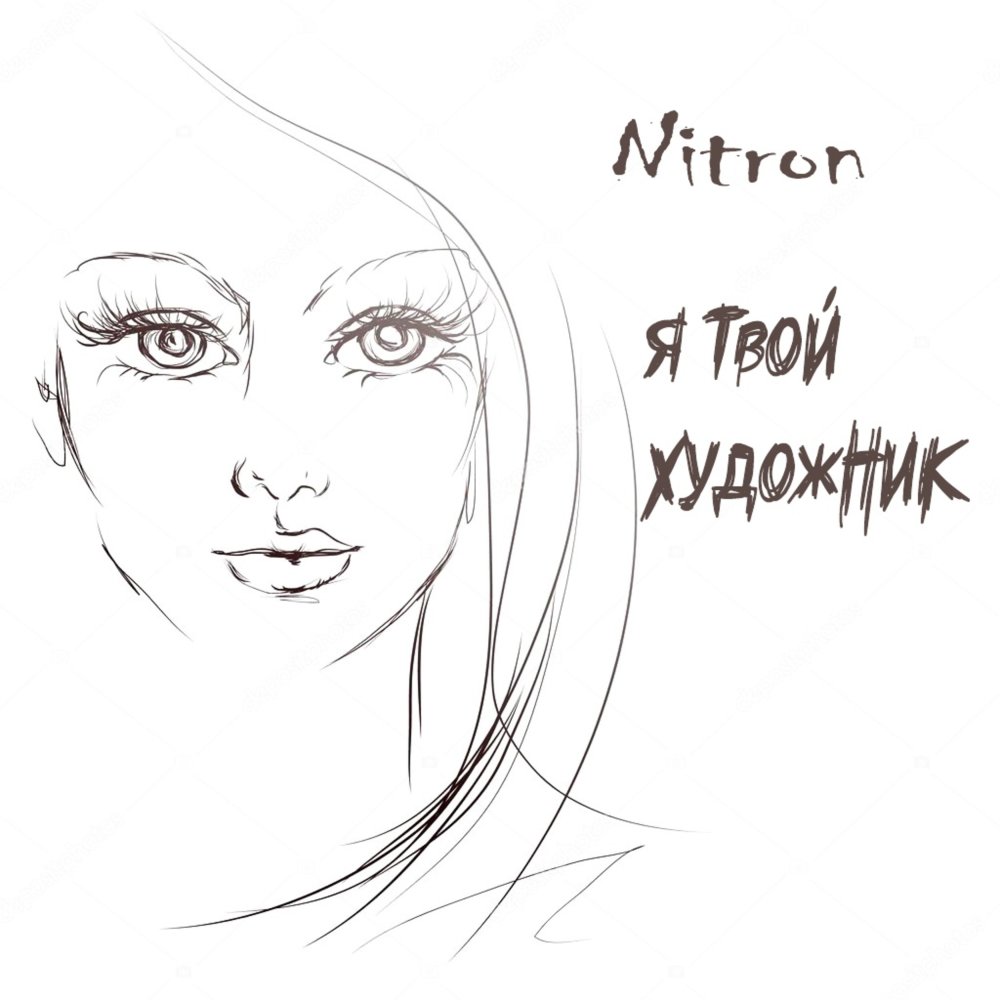 Я твой художник