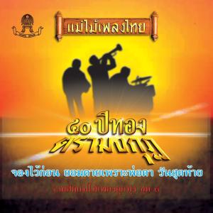 Various Artists的专辑แม่ไม้เพลงไทย 40 ปีทองตรามงกุฏ ชุด, Vol. 3