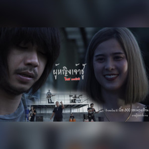 ดาวน์โหลดและฟังเพลง ผู้หญิงเจ้าชู้ พร้อมเนื้อเพลงจาก ธีเดช ทองอภิชาติ