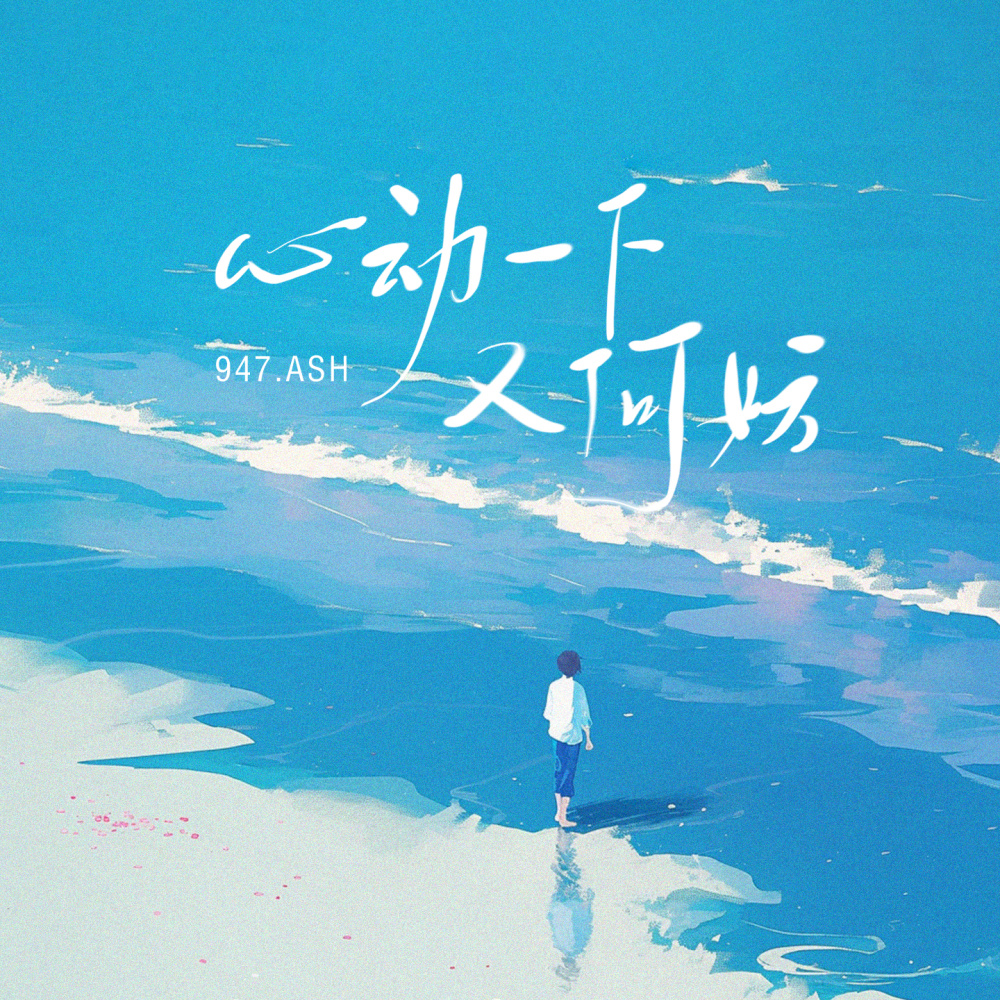 心动一下又何妨 (伴奏)