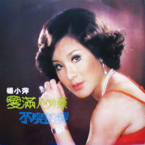 Dengarkan 回來吧心上人 lagu dari 杨小萍 dengan lirik
