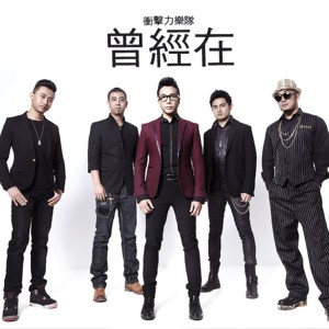 收聽衝擊力樂隊的新的起點歌詞歌曲