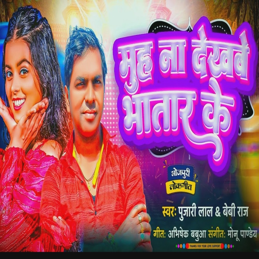 Muh Na Deklhbe Bhatar Ke