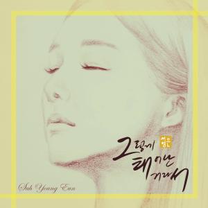 Born this way dari Suh Young-eun