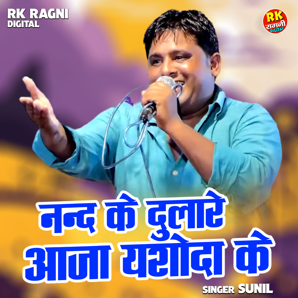 Nand Ke Dulare Aaja Yashoda Ke (Hindi)