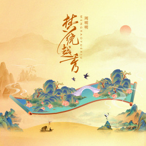 Album 梦绕越秀 from 周明明