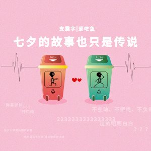 收聽支震宇的七夕的故事也只是傳説歌詞歌曲