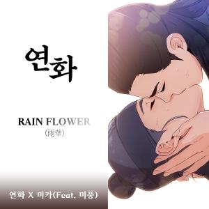 Mika的专辑연화 (Original Webcomic Soundtrack), Pt. 3 RAIN FLOWER