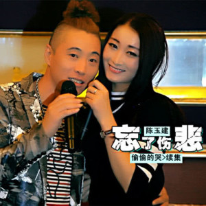 ดาวน์โหลดและฟังเพลง 忘了傷悲 พร้อมเนื้อเพลงจาก 陈玉建