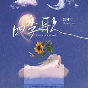 Listen to 四季歌 song with lyrics from 韩可可
