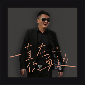 收聽Mc小洲的一直在你身邊 (DJ小蔣版)歌詞歌曲