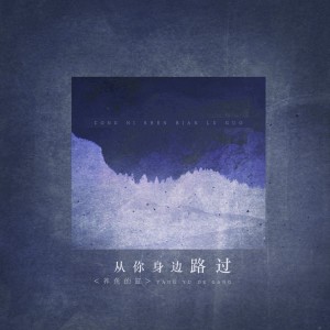 Listen to 从你身边路过伴奏 (伴奏) song with lyrics from 养鱼的缸