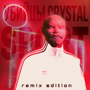 Listen to Sport (Pastisch Remix) song with lyrics from Убийцы Crystal