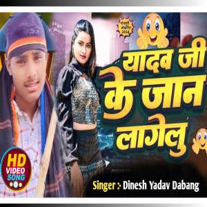 收聽Dinesh Yadav Dabang的Yadav Ji Ke Jaan Lagelu歌詞歌曲