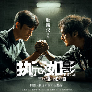 收聽耿斯漢的《執念如影》(網劇《執念如影》主題曲)歌詞歌曲