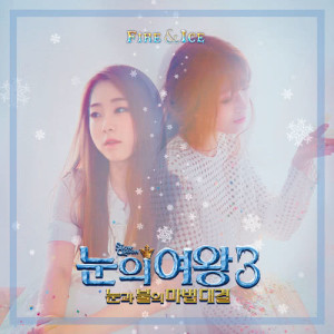 Album The Snow Queen 3: Fire and Ice, 2016 oleh 유연정