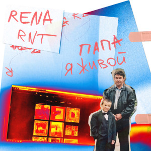收聽Rena Rnt的Папа я живой歌詞歌曲
