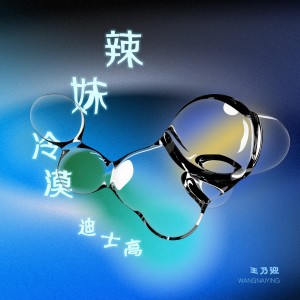Album 辣妹冷漠迪士高 from 王乃迎