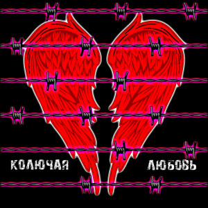 ดาวน์โหลดและฟังเพลง Колючая любовь พร้อมเนื้อเพลงจาก Чудесный