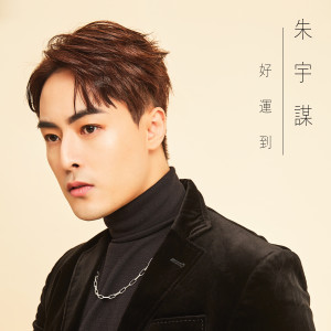 收聽朱宇謀的最美的約定歌詞歌曲