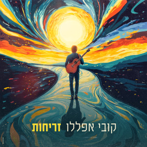 קובי אפללו的专辑זריחות