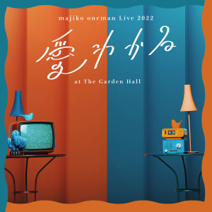 收聽まじ娘的心做し (majiko oneman Live 2022 “愛わかる” at The Garden Hall)歌詞歌曲