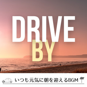 Album いつも元気に朝を迎えるBGM oleh Drive By