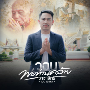 Listen to วอนพ่อท่านคล้ายวาจาสิทธิ์ song with lyrics from เชน มะยม
