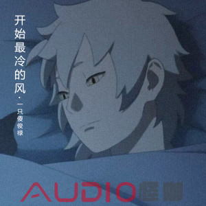 Listen to 我与孤独永相随 song with lyrics from 一只傻俊禄