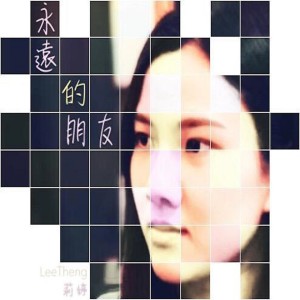 收聽莉婷的永遠的朋友 (音樂版)歌詞歌曲