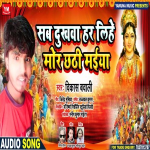 收聽Vikash Bawali的Sab Dukhva Har Lihe Mir Chhathi Maiya歌詞歌曲