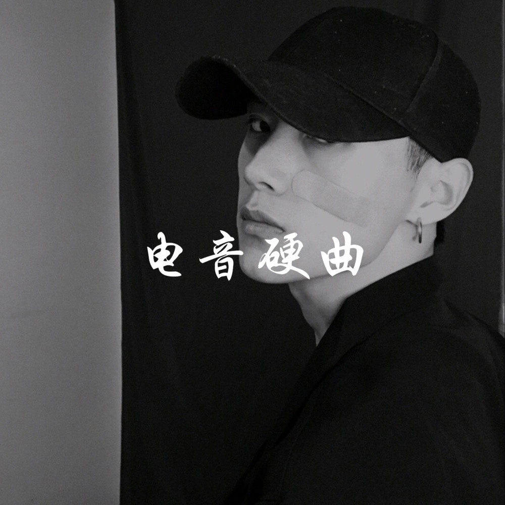 绝顶潮嗨 (DJ版)