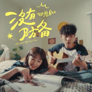 收聽斑恩Ben的沒有防備歌詞歌曲