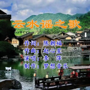 Album 云水谣之歌 from 陈朝福