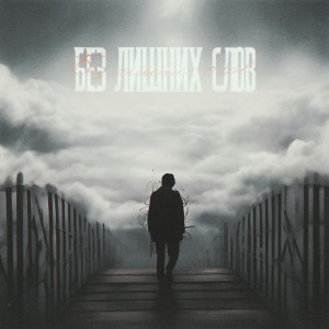 Album Без лишних слов (Explicit) from Katastrofa