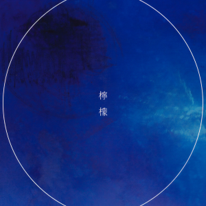 收聽BURNOUT SYNDROMES的FLY HIGH!!歌詞歌曲