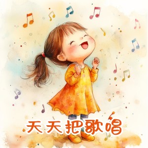 王龍的專輯天天把歌唱