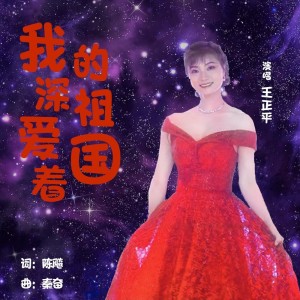 Album 我深爱着的祖国 oleh 秦奋