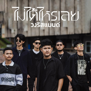 收聽วงริสแบนด์的ไม่ได้ไหรเลย歌詞歌曲