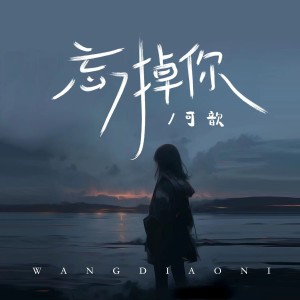 Listen to 忘掉你 song with lyrics from 可歆